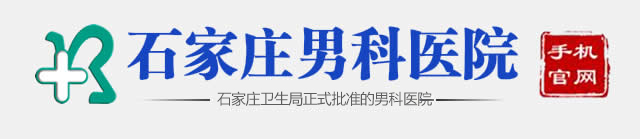 石家庄男科医院